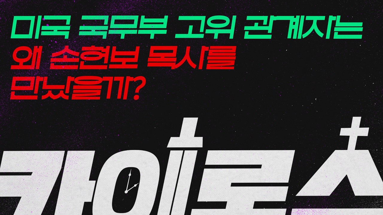 하나님의 공의를 바로 세우는 시간 [카이로스] 26. 3. 6. LIVE🔴  l 미국 국무부 고위 관계자는 왜 손현보 목사를 만났을까?