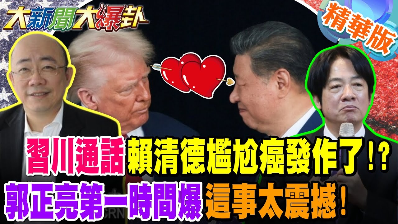 習川通話賴清德尷尬癌發作了!?郭正亮第一時間爆這事太震撼!【大新聞大爆卦】精華版2 @大新聞大爆卦HotNewsTalk