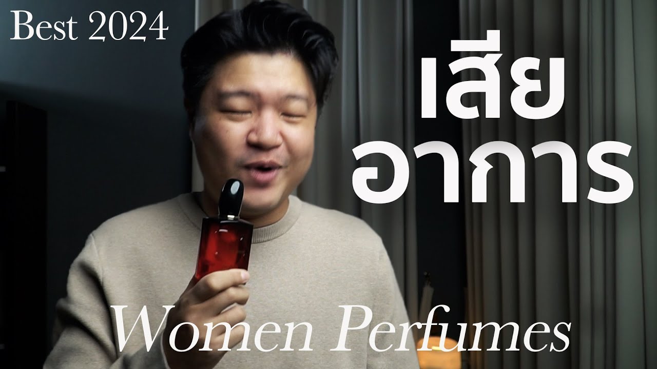 5 อันดับน้ำหอมกลิ่นเซ็กซี่ที่สุดผู้หญิงต้องมี! I Top 5 Best Perfumes For Women 2024