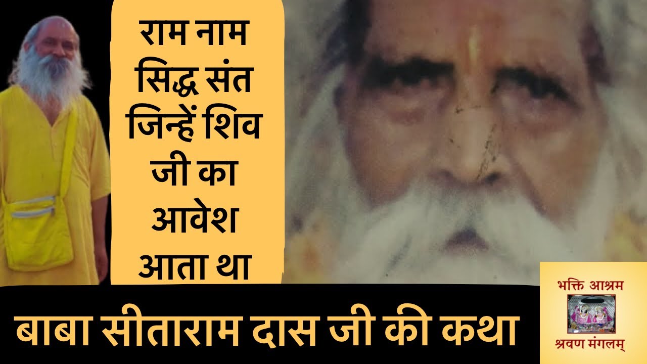 राम नाम सिद्ध संत जिन्हें शंकर जी का आवेश आता था !! The Great Story of Baba Sita Ram Das Ji !!