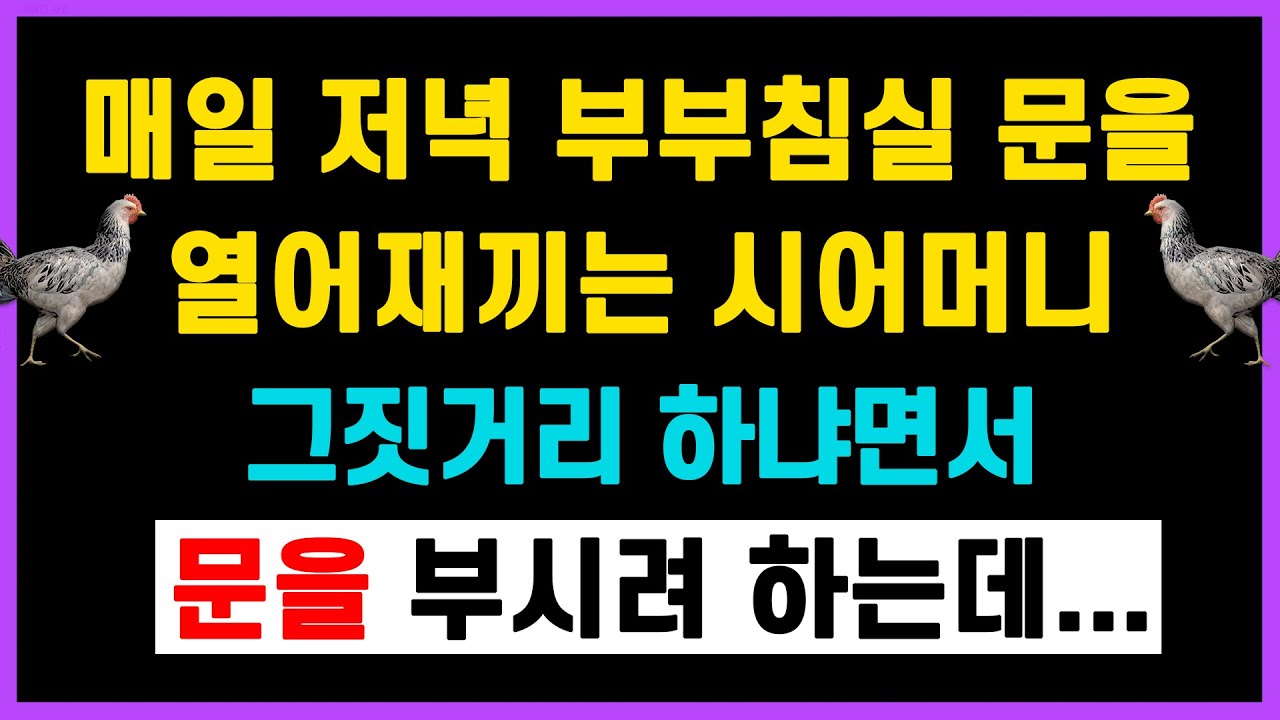 [실화사연] 매일 저녁 부부침실 문을 열어재끼는 시어머니 그짓거리 하냐면서 문을 부시려 하는데... [사이다사연 라디오드라마 읽어주는 사연낭독]