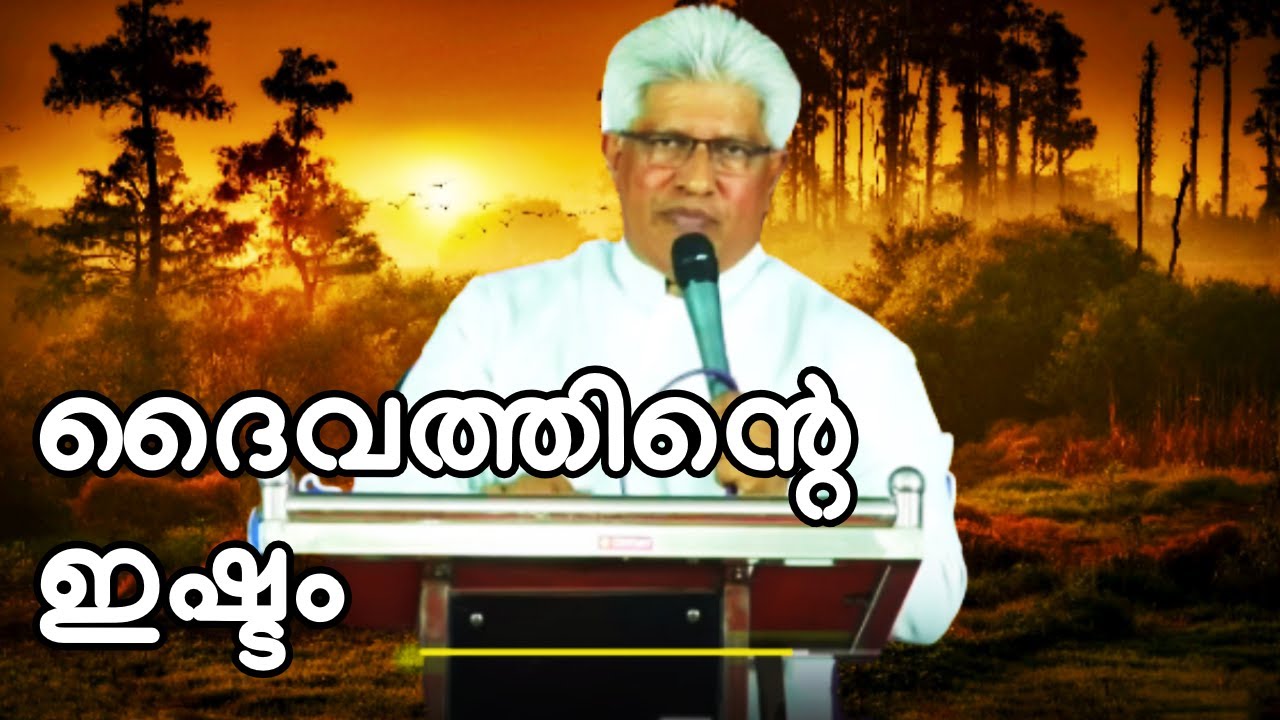 ദൈവത്തിന്റെ ഇഷ്ടം || Pr. P.C. Cherian
