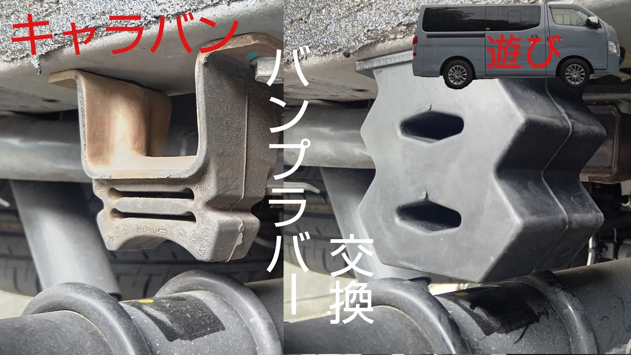 (ＤＩＹ)バンプラバー交換(乗り心地改善第５段)