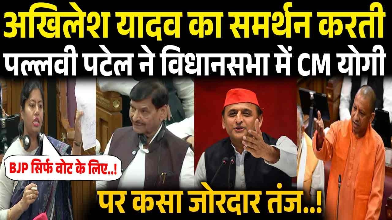 Pallavi Patel Speech Vidhansabha: Pallavi Patel का तगड़ा भाषण! CM Yogi Adityanath | Akhilesh Yadav