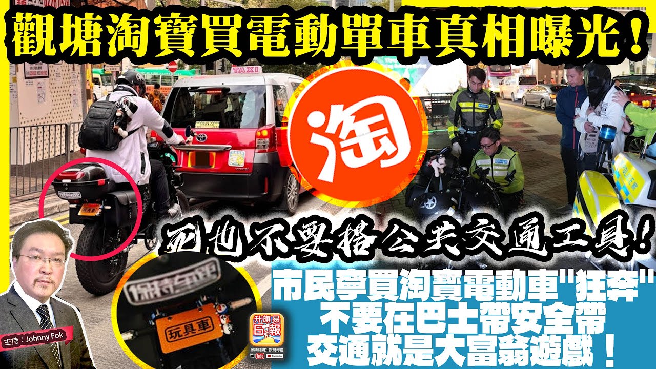 1.29 揭露！【 觀塘淘寳買電動單車真相曝光！ 】 死也不要搭公共交通工具！市民寧買淘寳電動車