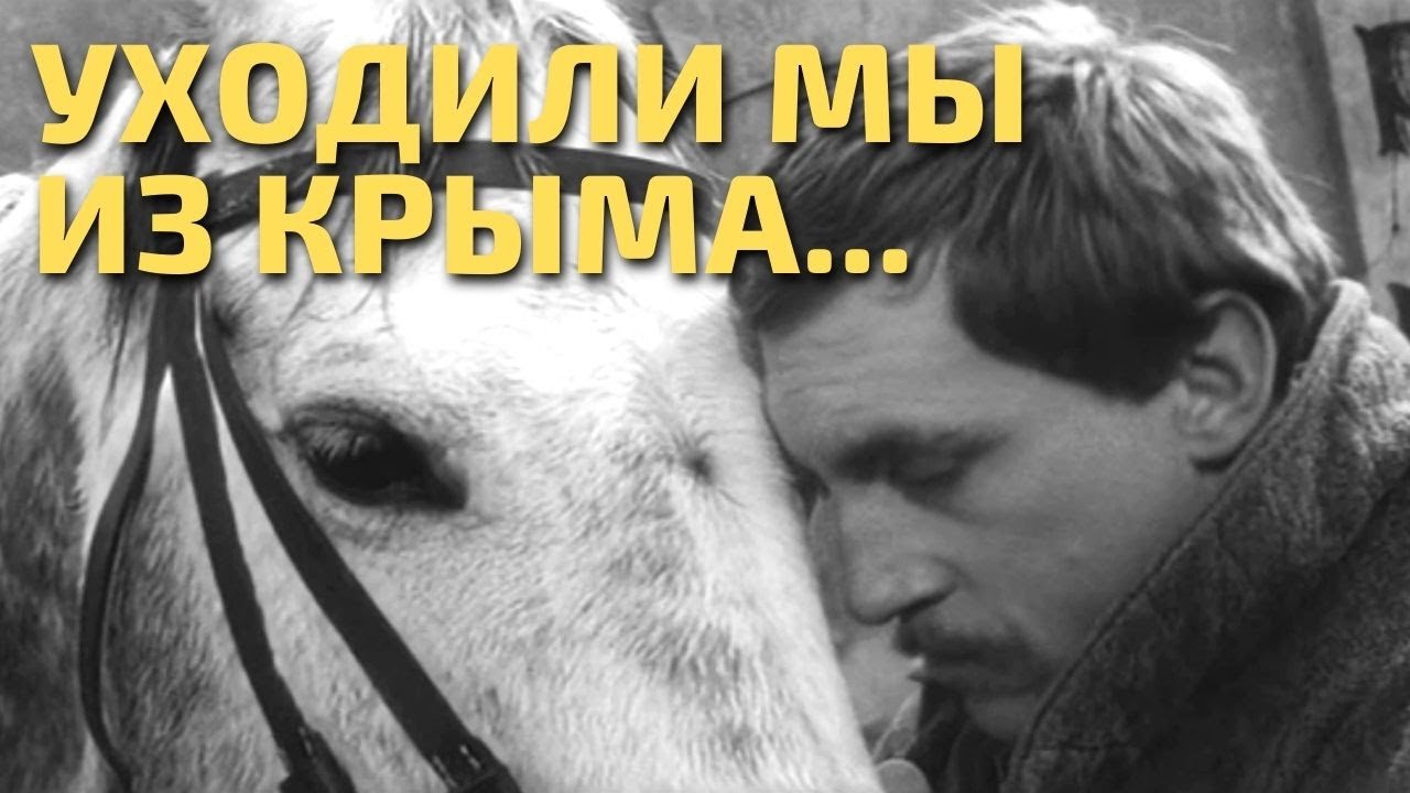 Уходили мы из Крыма среди дыма и огня (Николай Туроверов) - Казачий ансамбль Бирючий кут