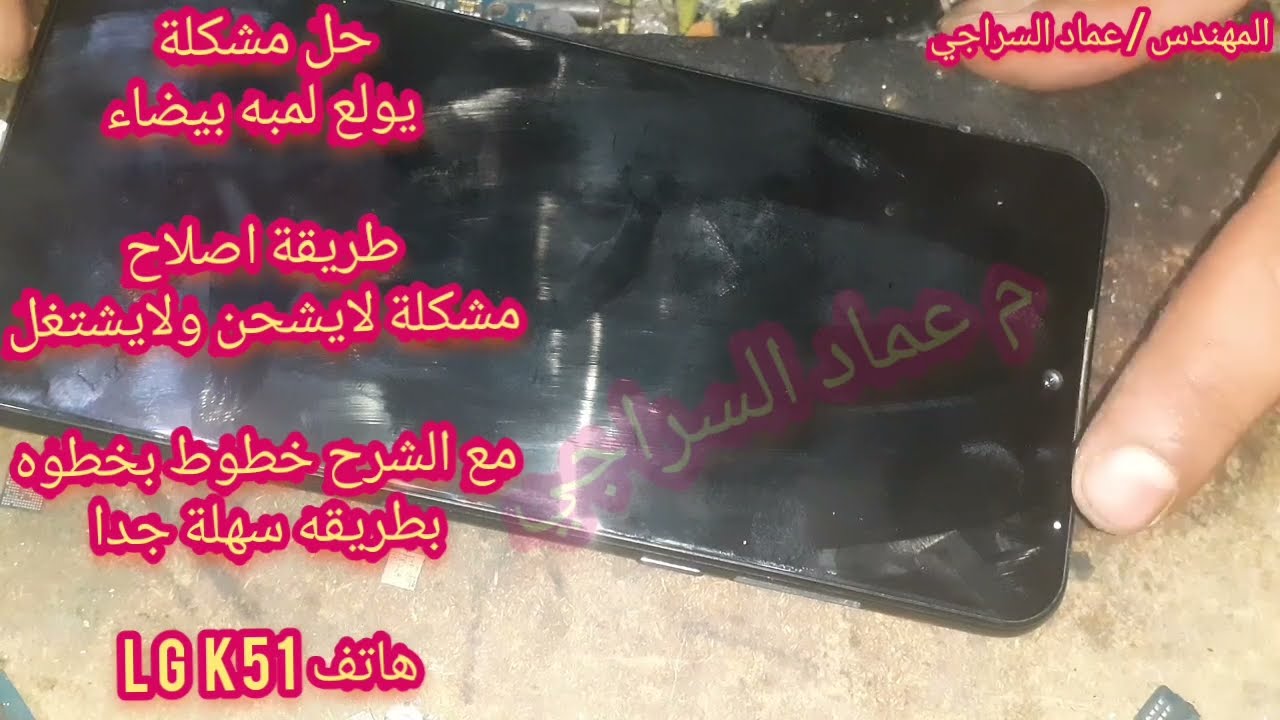 اصلاح مشكلة يولع اللمبة البيضاء عند تركيب الشاحن_لايشتغل ولايشحن هاتفLGk51