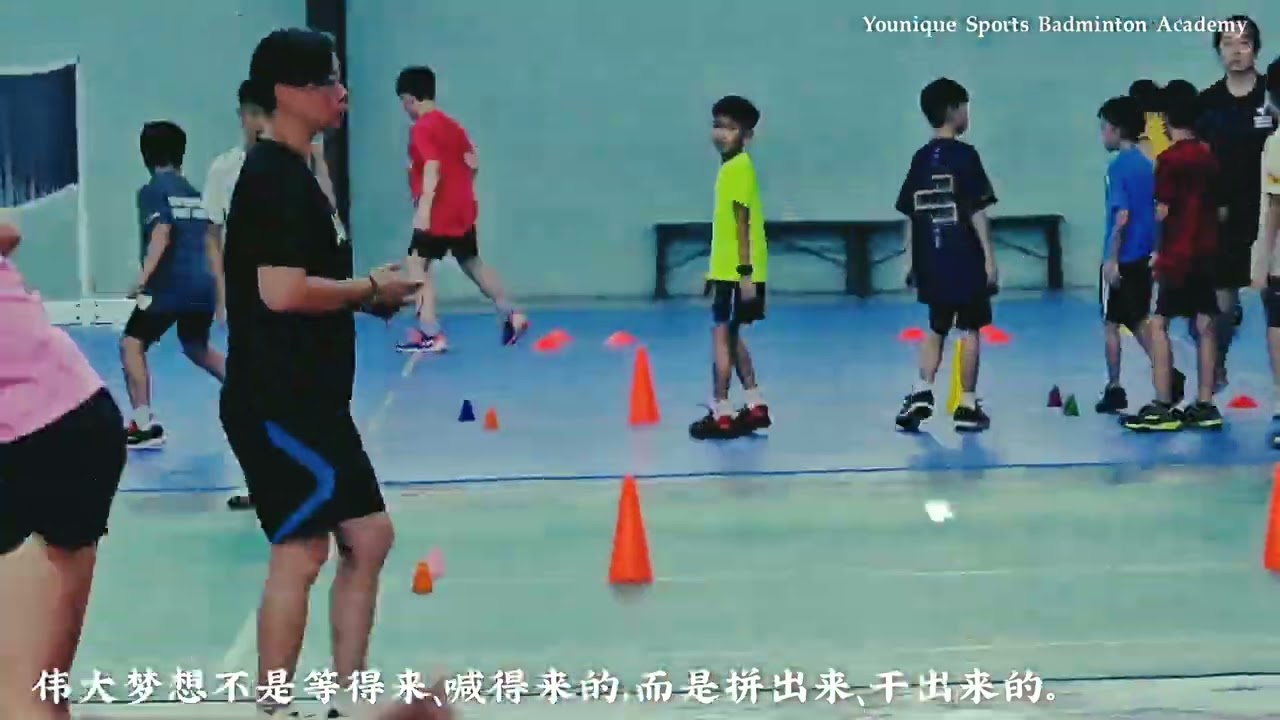 Younique Sports Badminton Academy●Sports Café ● Hostel ~伟大梦想不是等得来、喊得来的，而是拼出来、干出来的。