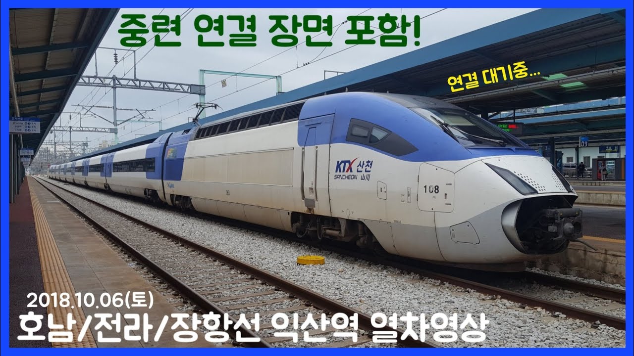 [중련연결 포함] 호남/전라/장항선 익산역 열차영상 (2018.10.06)