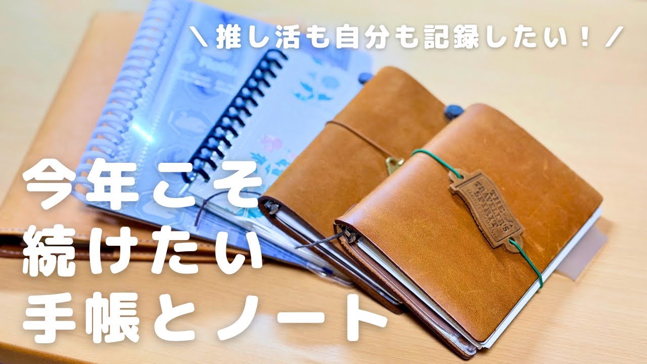 推し活も自分のことも記録したいオタクの、今年こそ続けたい手帳とノート
