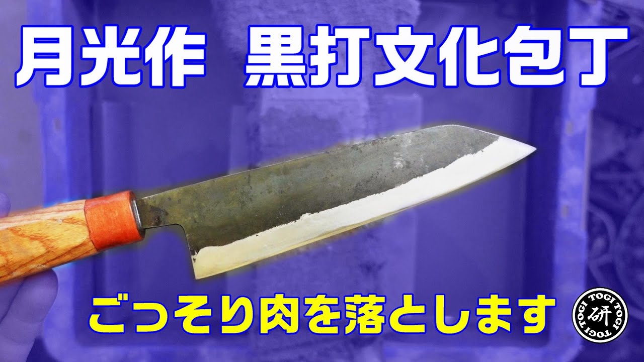 黒打文化包丁を研ぐ！ごっそり肉抜きしてチャーシューを試し切り。＠TOGITOGI動画