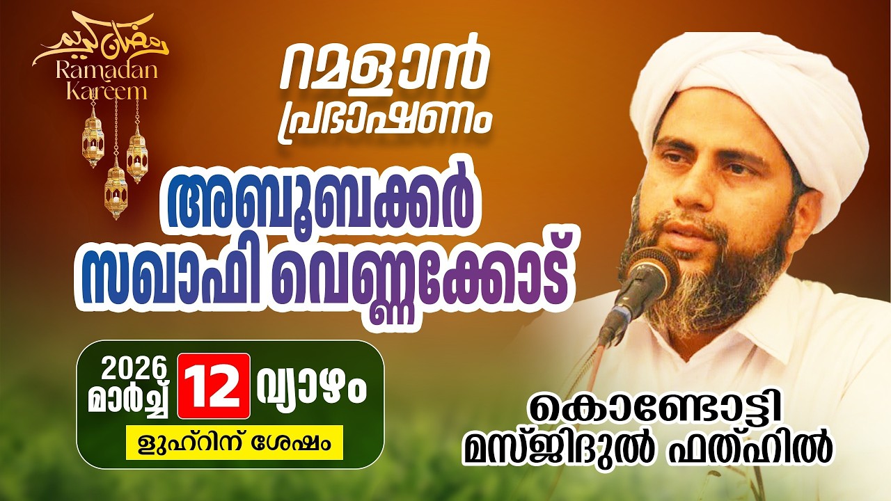 റമളാൻ പ്രഭാഷണം | അബൂബക്കർ സഖാഫി വെണ്ണക്കോട്  | MasjidulFathah Kondotty | റമളാൻ 22 വ്യാഴം (12-3-2026)