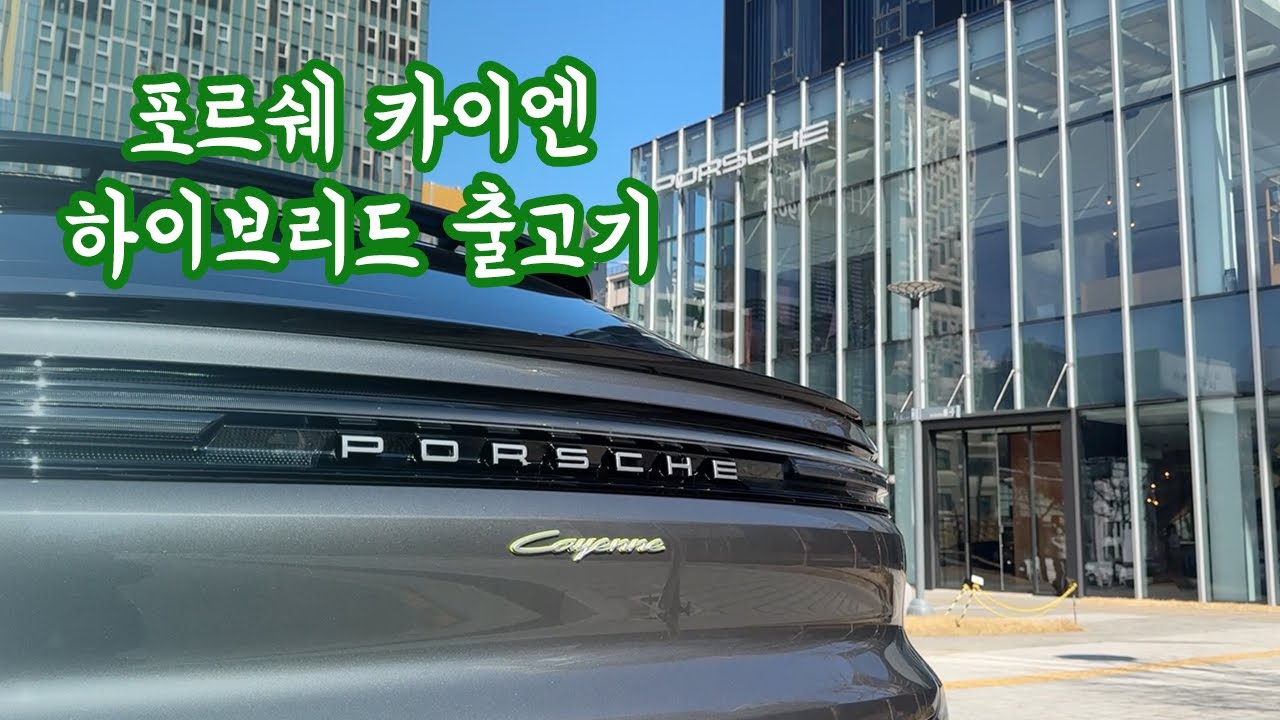 20대 초반 2025 포르쉐 카이엔 쿠페 E-하이브리드 청담 스튜디오에서 출고 했습니다!