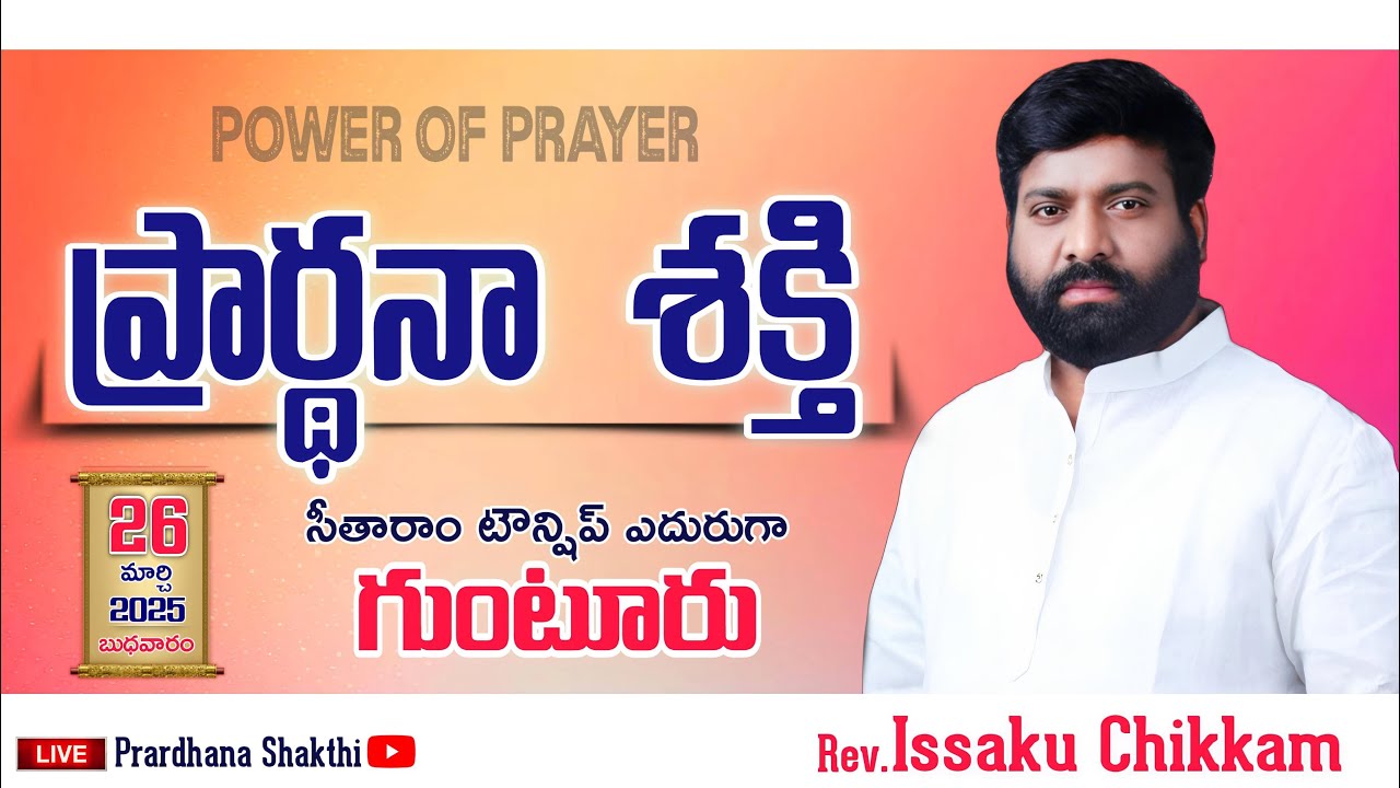 ప్రార్థనా శక్తి  Prardhana Shakthi తైలాభిషేక ఆరాధన || Guntur LIVE- 26-03-2025