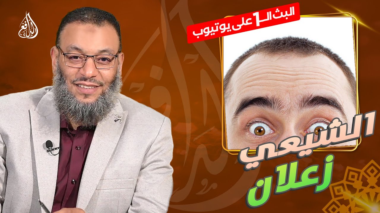 #وليد_إسماعيل_الدافع _736| شيعي زعلان من البووووووم