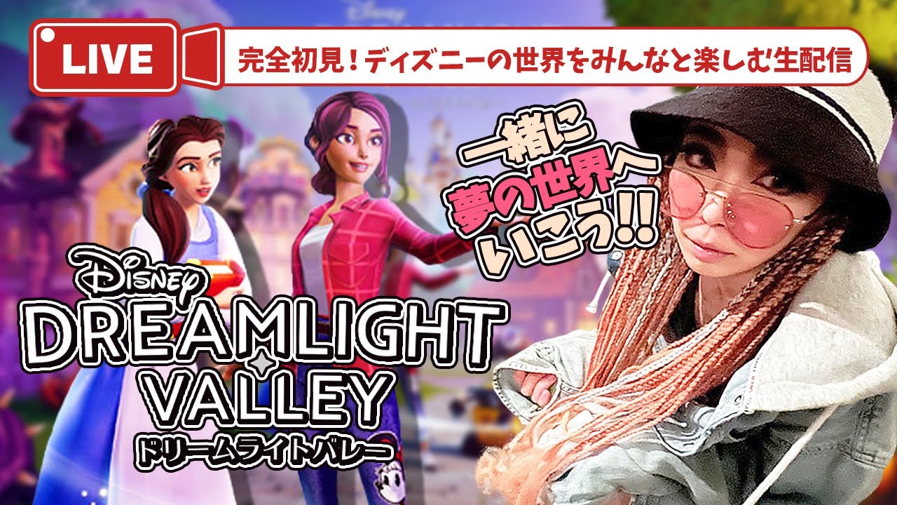 【ディズニードリームライトバレー】完全初見！あつ森みたいなディズニーの世界へ【DisneyDreamlightValley】