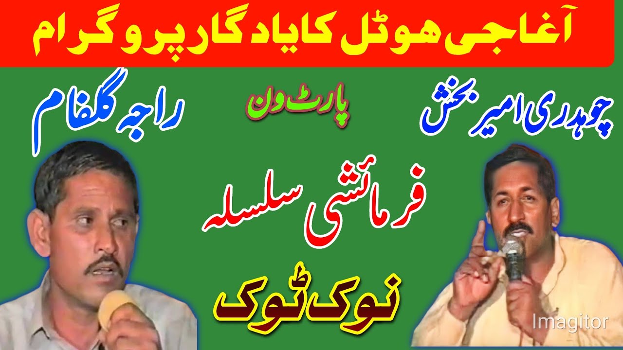 Farmaishi Pothwari Sher | Raja Gulfam vs Ch Ameer Bakhsh | Majaz Part1 | Agha G Hotel Program