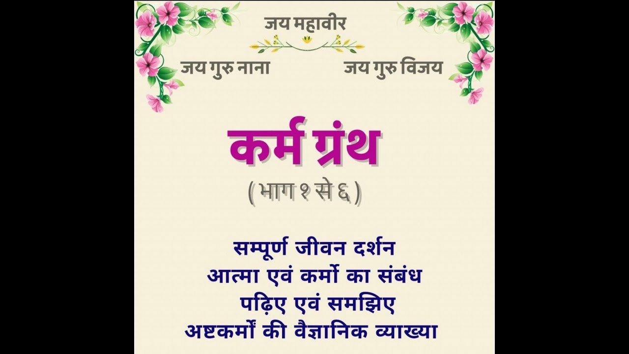 कर्म ग्रंथ online class Day 35