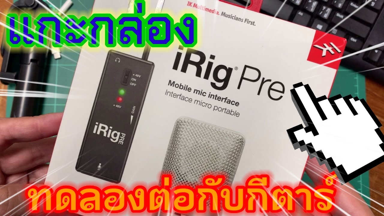รีวิว อวด iRig Pre #ไมค์คอนเด็นเซอร์MC001