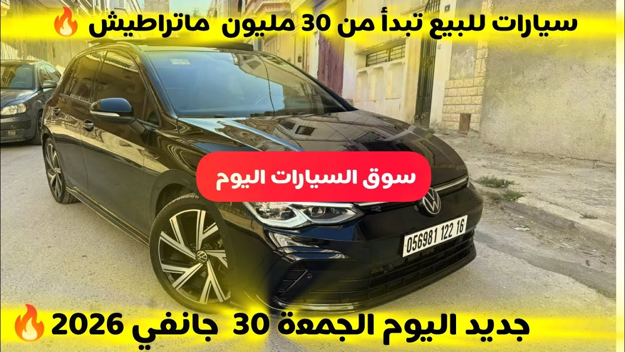 أسعار السيارات المستعملة في الجزائر ليوم الجمعة 30 جانفي 2026 مع أرقام الهواتف واد كنيس 