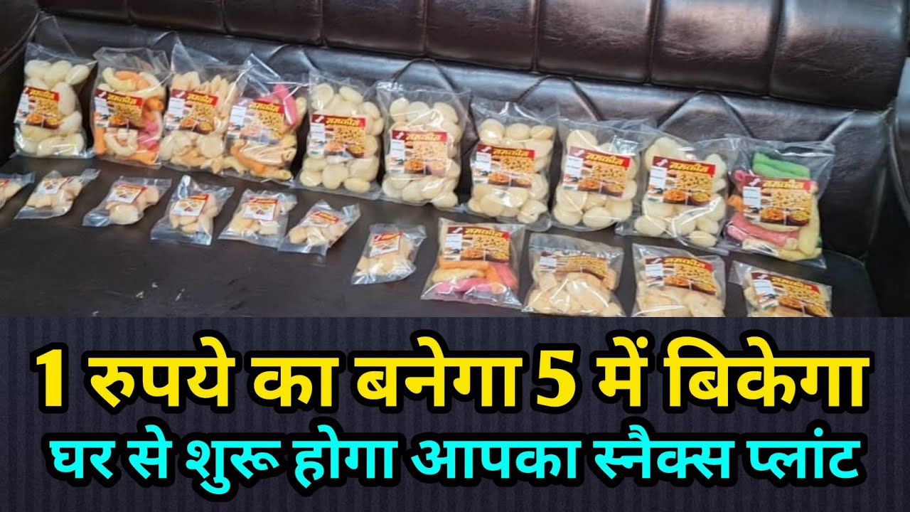 बिना किसी मशीन के शुरू करें स्नैक्स प्लांट | 1 रुपए लागत 5 रुपये का बेच दीजिये | आपका अपना कारोबार |
