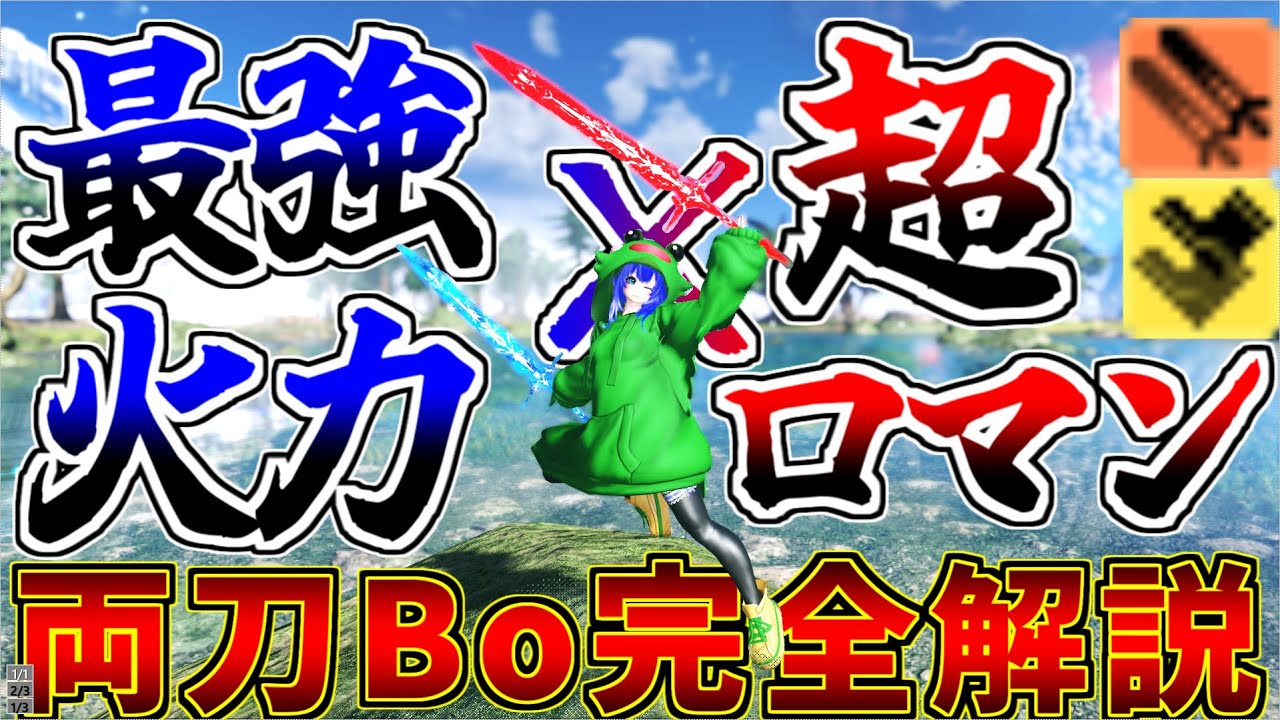 【PSO2:NGS】全クラス中トップクラスの火力とロマンを合わせ持つ「両刀Bo」を徹底解説！【ゆっくり解説】