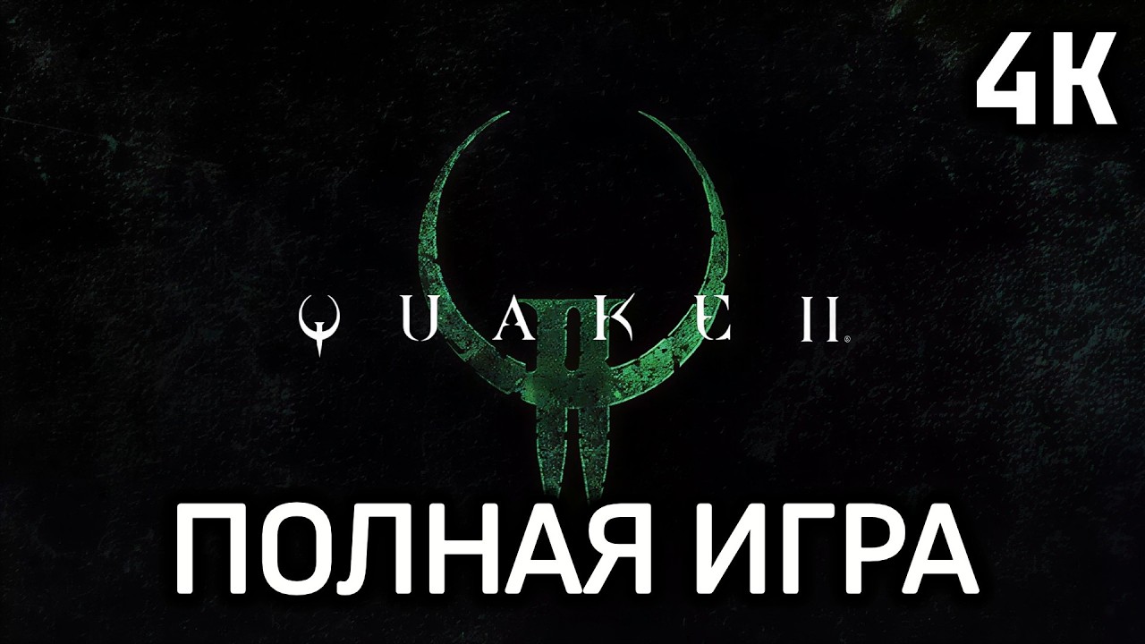 Quake 2 Remastered┆Полное прохождение┆Без комментариев┆4K60FPS