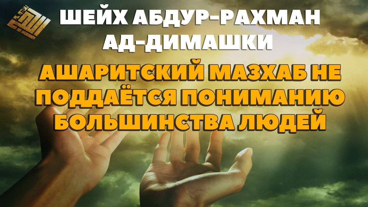 Шейх Абдур-Рахман ад-Димашки - Ашаритский мазхаб не поддаётся пониманию большинства людей
