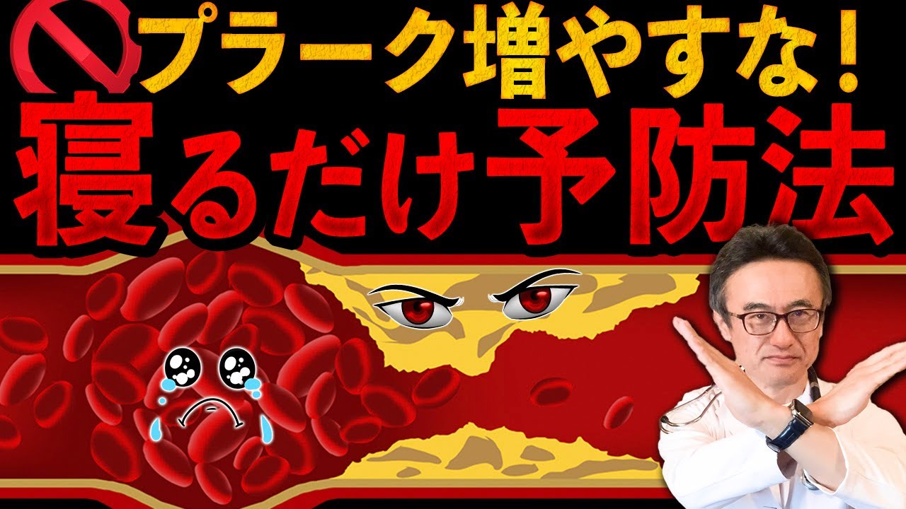 【動脈硬化】プラーク予防には日常生活の改善がカギ！循環器専門医がアドバイス