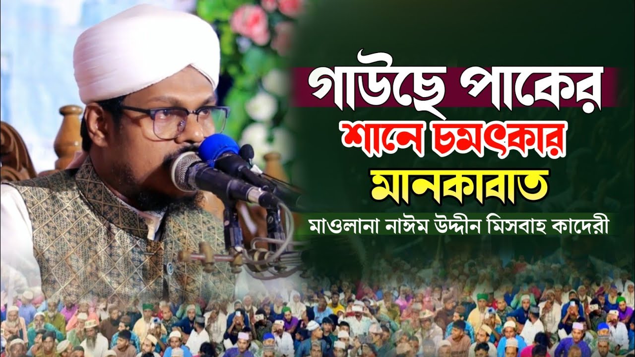 গাউছে পাকের মানকাবাদ শুনে কাঁদলো লাখো আশিক 💚 হৃদয় ছুঁয়ে যাবে || মাওলানা নাঈম উদ্দীন মিসবাহ কাদেরী 