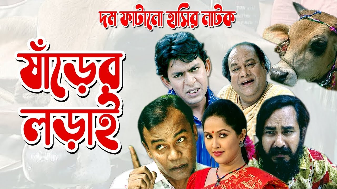 ষাঁড়ের লড়াই | Sharer Lorai | Chanchal Chowdhury | Nadia | Fazlur Rahman Babu | Bangla Teleflim