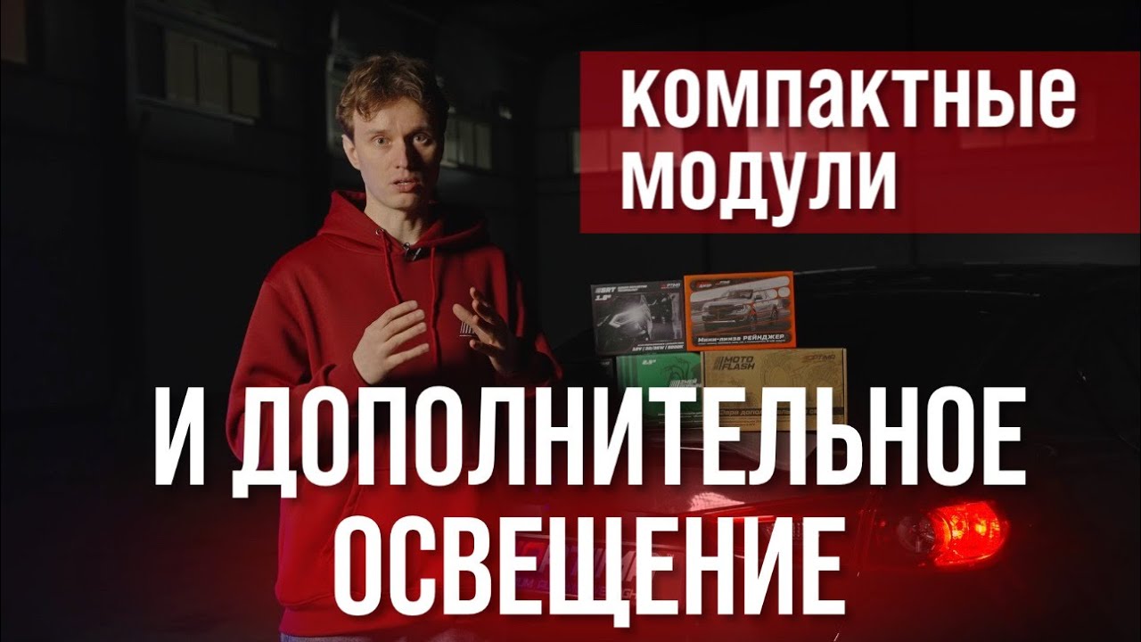 КОМПАКТНЫЕ СВЕТОДИОДНЫЕ МОДУЛИ  ОТ КОМПАНИИ «OPTIMA LIGHT» И ДОПОЛНИТЕЛЬНОЕ ОСВЕЩЕНИЕ