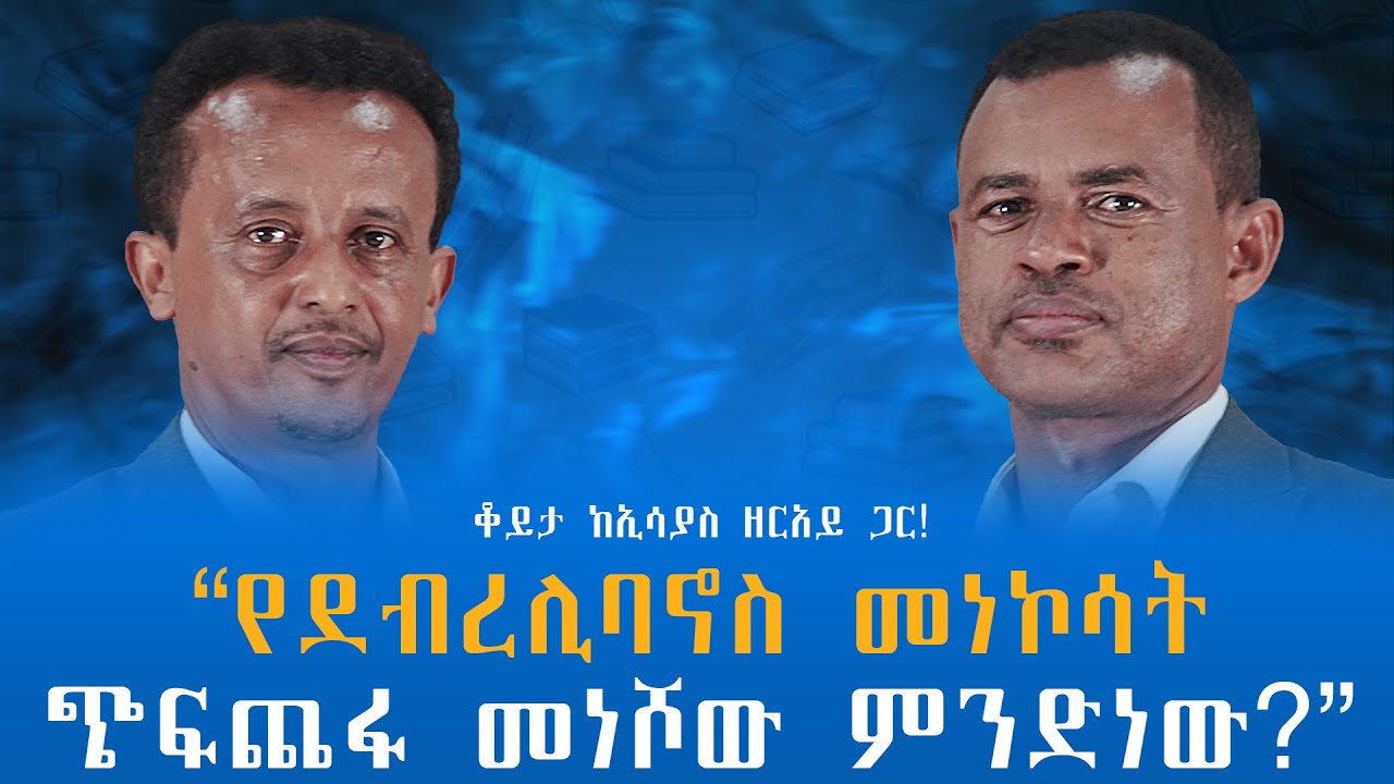 “የደብረሊባኖስ መነኮሳት ጭፍጨፋ መነሾው ምንድነው?” ቆይታ ከኢሳያስ ዘርአይ ጋር! @endalegetamultimedia #zagol_book_bank #books 