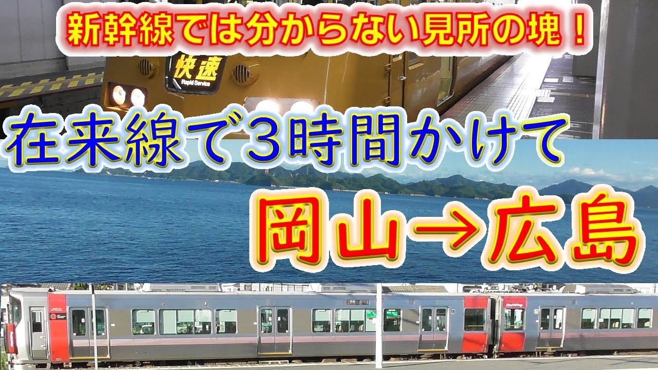【意外と遠い山陽二大都市】見所満載！在来線で３時間かけて岡山から広島まで行ってみた
