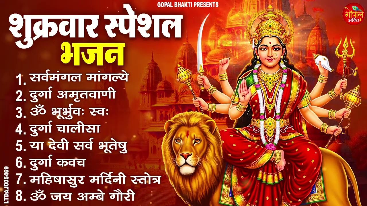 शुक्रवार भक्ति भजन : सर्वमंगल मांगल्ये, ॐ भूर्भुवः स्वः, दुर्गा अमृतवाणी, दुर्गा चालीसा व आरती