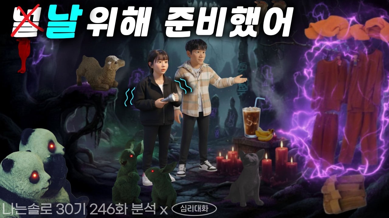 영철이 결국 깨닫지 못했던 이유 - 나는솔로 30기 246화 분석 리뷰 | 심리대화 LBC