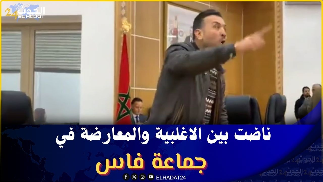 ناضت بين الاغلبية والمعارضة في جماعة فاس