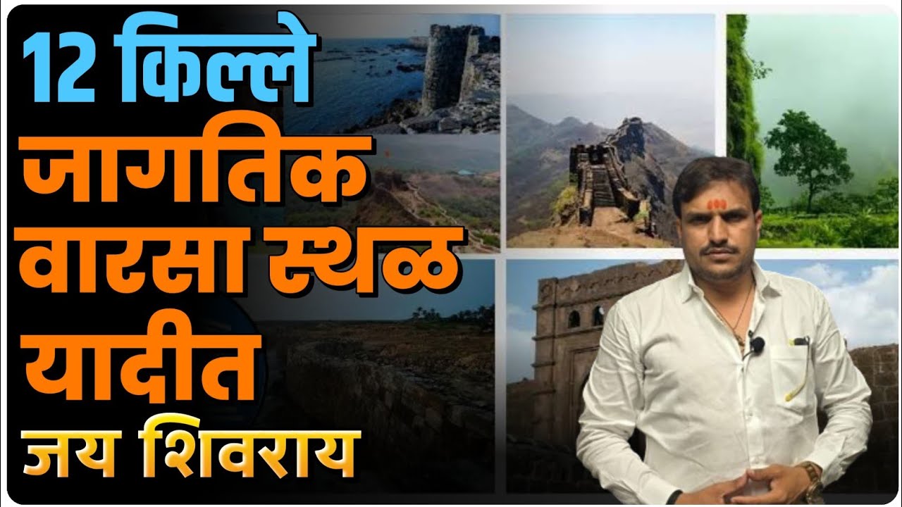 १२ किल्ले जागतिक वारसा यादीत , जय शिवराय ह्यावर परीक्षेला प्रश्न येणार by Vitthal kangane