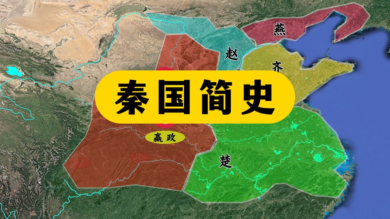 一口气看完秦国简史：563年历史，37任国君