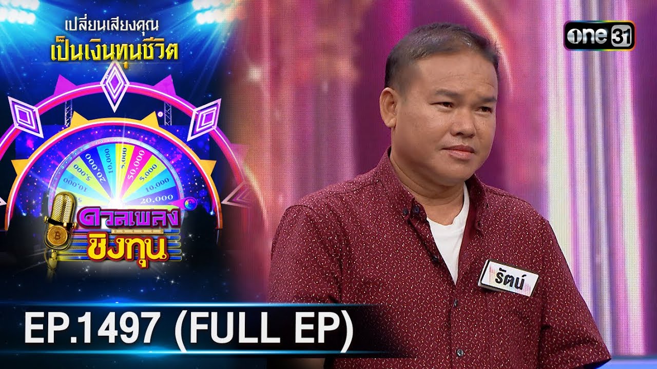 ดวลเพลงชิงทุน | Ep.1497 (FULL EP) | 24 ก.พ. 67 | one31