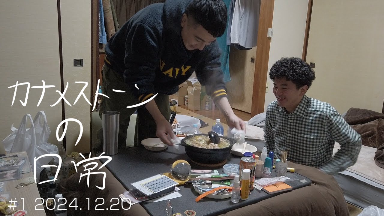 【M-1ラストイヤー 1年観察】芸歴15年目。古い一軒家で暮らす漫才師カナメストーンの日常｜#1 2024年12月20日