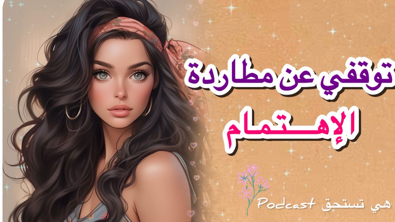 لا تطاردي الاهتمام بعد اليوم…قوة الانسحاب الواعي واحترام الذات
