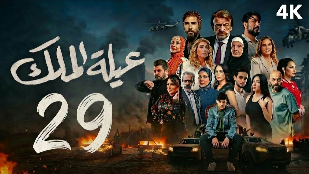 مسلسل عيلة الملك - الحلقة 29 التاسعة والعشرون (كاملة) | 4K | The King Family - Full Ep 29