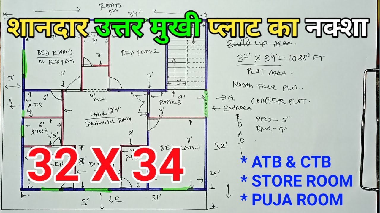 32 x 34 ghar ka naksha | 32 x 34 north face 3bhk house plan