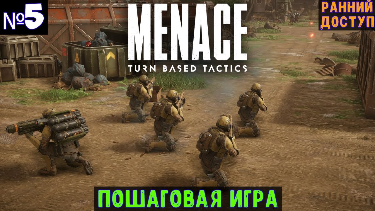 MENACE🔊 Прохождение #5