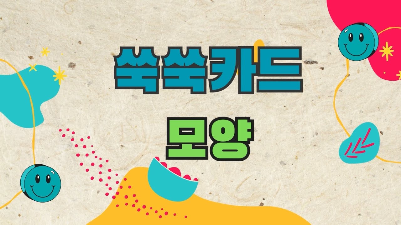 쑥쑥카드 모양 / 교육 영상  / 플래쉬카드