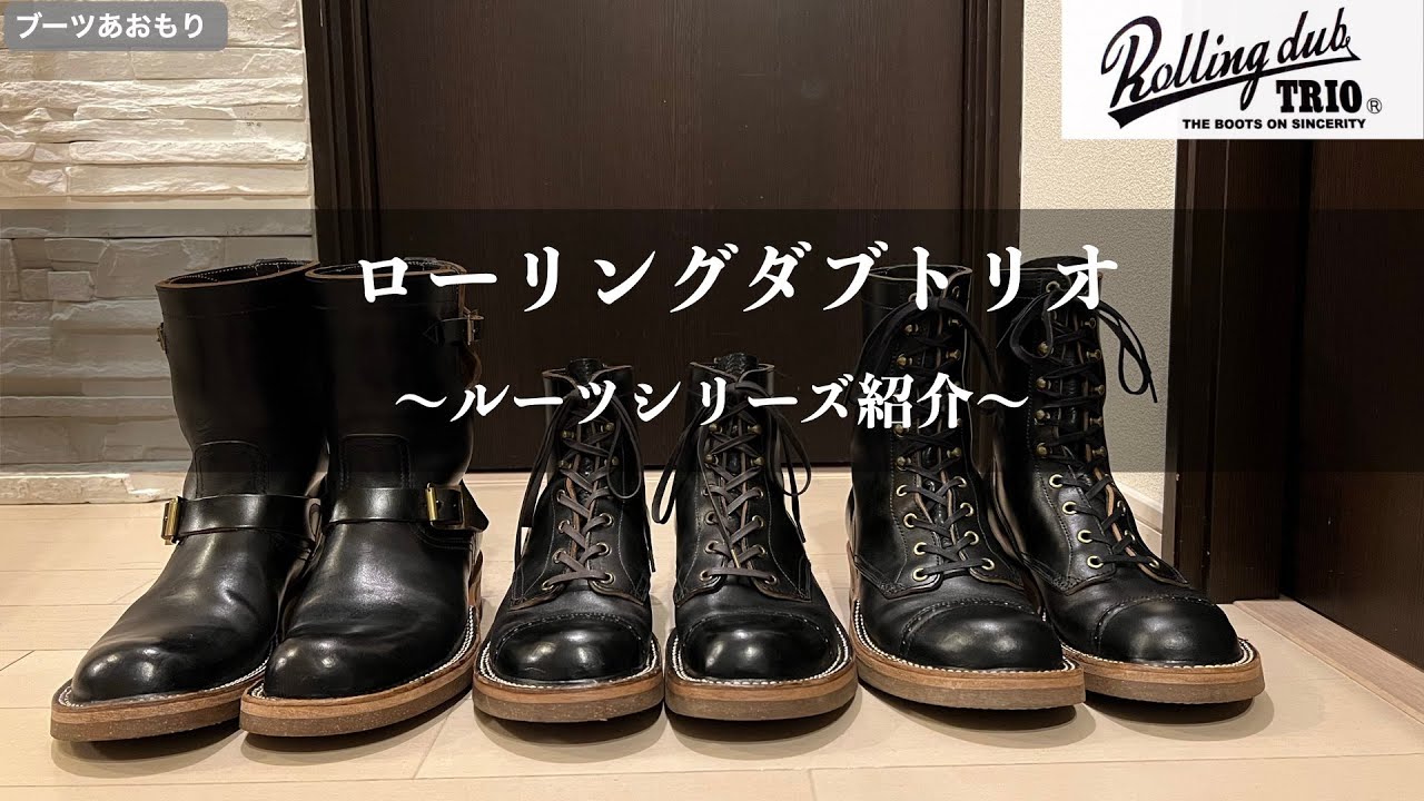 【ローリングダブトリオ】ルーツシリーズ紹介