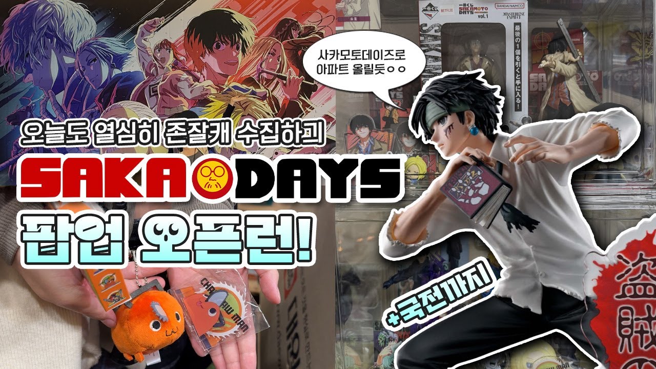 사카모토데이즈 팝업 오픈런! • 사카데이 굿즈로 아파트 올릴듯ㅇㅇ • 체인소맨/주술회전/사카모토데이즈 •