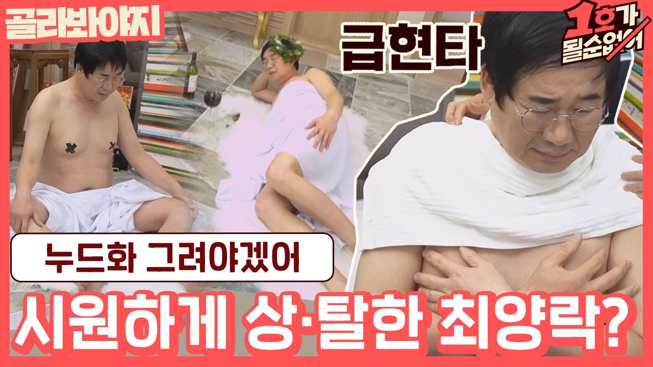 [골라봐야지] ＂몸이 증말.. 엉망이네!! 으이그!!!＂ (돌 사진X) 치명적 누드 피사체 최양락ㅋㅋㅋㅋㅋㅋ｜1호가될순없어