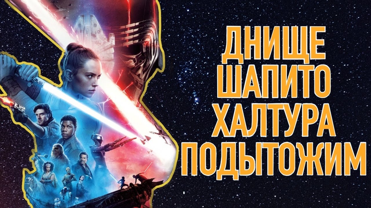 ЗВЕЗДНЫЕ ВОЙНЫ КУРИЛЬЩИКА. ПОДВОДИМ ИТОГИ ГАЛАКТИЧЕСКОГО ЗАШКВАРА